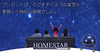 プレゼントは、ふりそそぐような星空と家族との特別な時間でした。HOMESTAR