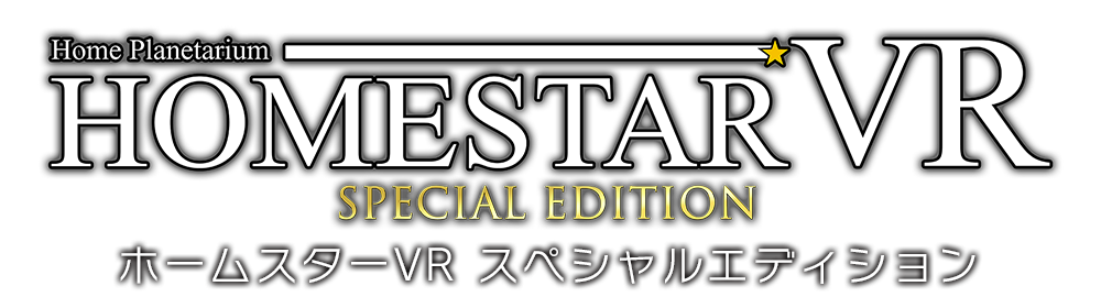 ホームスターVR SPECIAL EDITION