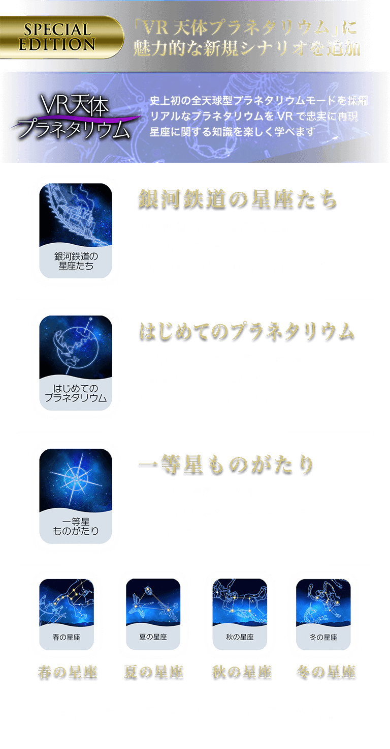 「VR天体プラネタリウム」に魅力的な新規シナリオを追加