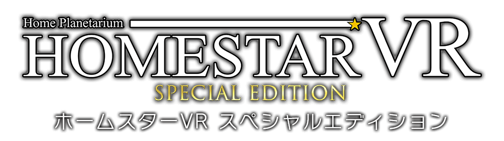 ホームスターVR SPECIAL EDITION